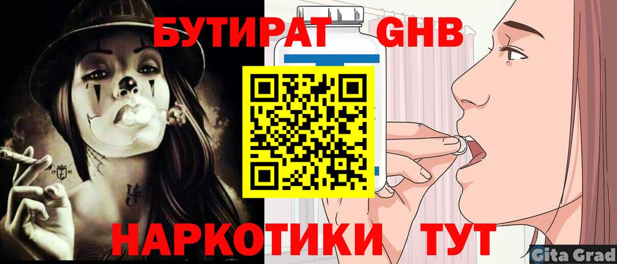 Бутират Butirat Старая Купавна